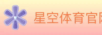 星空体育官网 logo